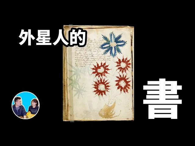 100年過去了,還沒有一個地球人能解開這個謎團,伏尼契手稿 | 老高與小茉 mr & mrs gao